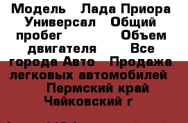  › Модель ­ Лада Приора Универсал › Общий пробег ­ 26 000 › Объем двигателя ­ 2 - Все города Авто » Продажа легковых автомобилей   . Пермский край,Чайковский г.